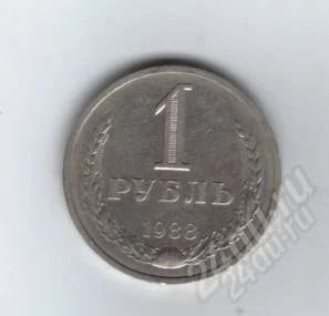 Лот: 2069923. Фото: 1. 1 рубль 1988 год. СССР. (1578м... Россия и СССР 1917-1991 года