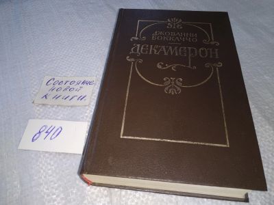 Лот: 5490665. Фото: 1. (3092350)Джованни Боккаччо, Декамерон... Художественная