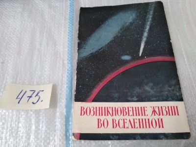 Лот: 17537219. Фото: 1. Возникновение жизни во Вселенной... Науки о Земле