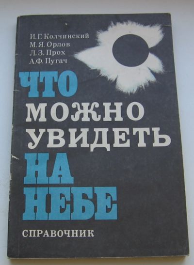 Лот: 18293626. Фото: 1. Колчинский И.Г. Орлов М.Я. Прох... Книги