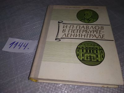 Лот: 19014916. Фото: 1. Мозжухин А. С., Самойлов В. О... Мемуары, биографии