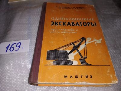 Лот: 16330767. Фото: 1. Стойлов Ю.; Конюхов С. и др. Одноковшовые... Транспорт