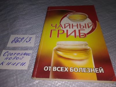Лот: 18569332. Фото: 1. Чайный гриб от всех болезней... Популярная и народная медицина