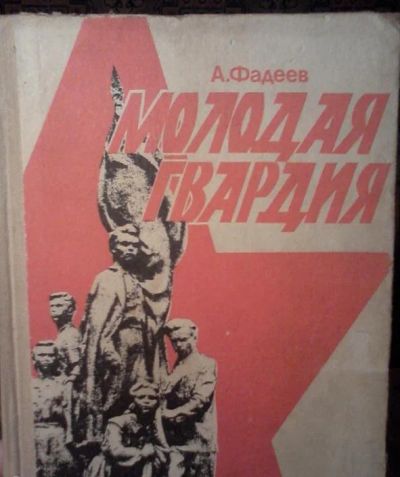 Лот: 3089078. Фото: 1. А.Фадеев. Молодая гвардия. Художественная