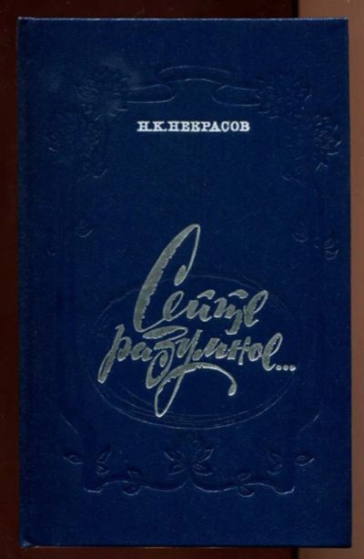 Лот: 23438166. Фото: 1. Сейте разумное…: Очерки о жизни... Мемуары, биографии
