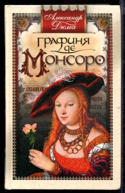 Лот: 23432677. Фото: 1. Графиня де Монсоро. Художественная