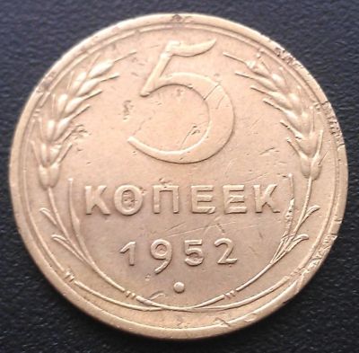 Лот: 4987968. Фото: 1. 5 копеек 1952 года. Россия и СССР 1917-1991 года