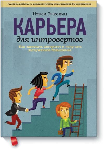 Лот: 24459924. Фото: 1. Карьера для интровертов. Менеджмент