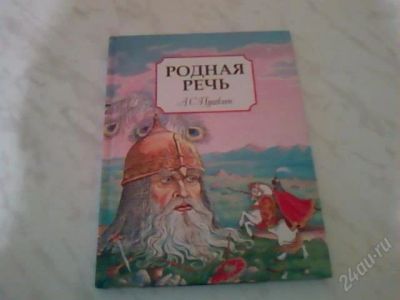 Лот: 1300686. Фото: 1. Родная речь А.С.Пушкин. Художественная