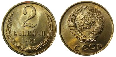 Лот: 14335701. Фото: 1. 2 Копейки 1961 Обмен!!!. Россия и СССР 1917-1991 года