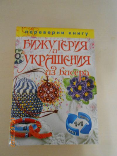 Лот: 18603031. Фото: 1. Книга-бисер, украшения и игрушки. Книги