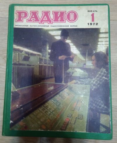 Лот: 24393373. Фото: 1. Журналы Радио за 1972 год. Другое (журналы, газеты, каталоги)