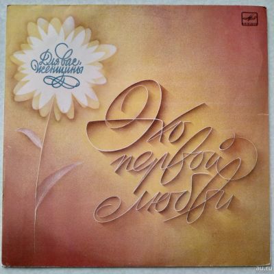 Лот: 15865973. Фото: 1. LP ● Для Вас, женщины! ● Эхо первой... Аудиозаписи