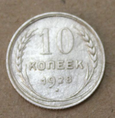 Лот: 23320498. Фото: 1. 10 копеек 1928 года. Серебро. Россия и СССР 1917-1991 года