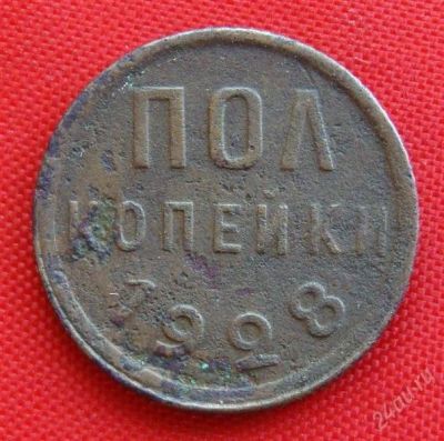 Лот: 1554434. Фото: 1. (№279-3) полкопейки 1928 (СССР... Россия и СССР 1917-1991 года