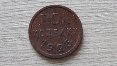 Лот: 11305709. Фото: 1. пол копейки 1925 отличная. Россия и СССР 1917-1991 года
