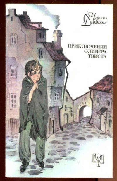 Лот: 23436373. Фото: 1. Приключения Оливера Твиста | Серия... Художественная