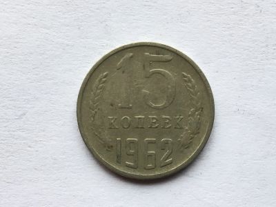 Лот: 11053012. Фото: 1. СССР 15 копеек 1962 год № 2. Германия и Австрия