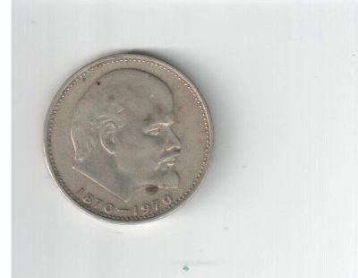 Лот: 3158747. Фото: 1. 100 лет Ленину 1 рубль. Россия и СССР 1917-1991 года