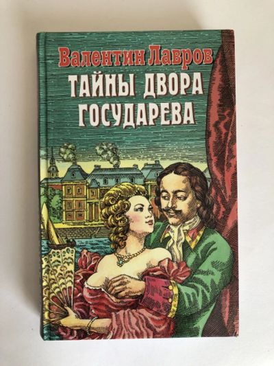 Лот: 23305536. Фото: 1. Тайны двора Государева. Русский... Художественная