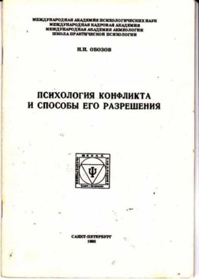 Лот: 12255918. Фото: 1. Психология конфликта и способы... Психология