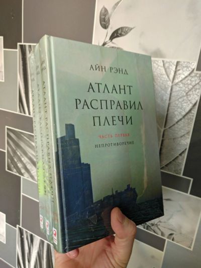 Лот: 17271205. Фото: 1. Атлант расправил плечи (комплект... Книги