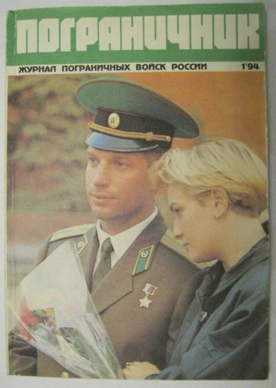 Лот: 11569071. Фото: 1. журнал Пограничник № 1 за 1994... Наука и техника