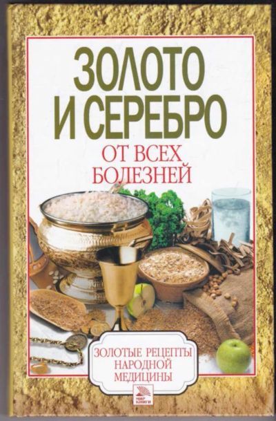 Лот: 23440765. Фото: 1. Золото и серебро от всех болезней. Популярная и народная медицина