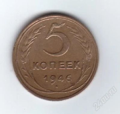 Лот: 30399. Фото: 1. 5 копеек. 1946год. СССР. Россия и СССР 1917-1991 года