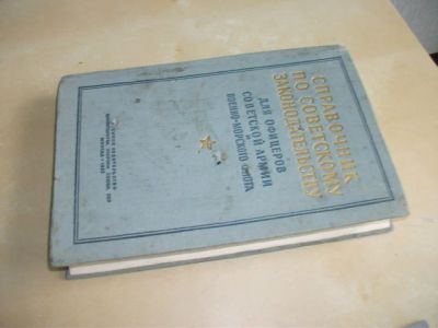 Лот: 8065535. Фото: 1. Книга справочник по законодательству... Справочники