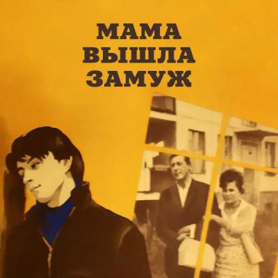 Лот: 24292103. Фото: 1. Мама вышла замуж. Видеозаписи, фильмы