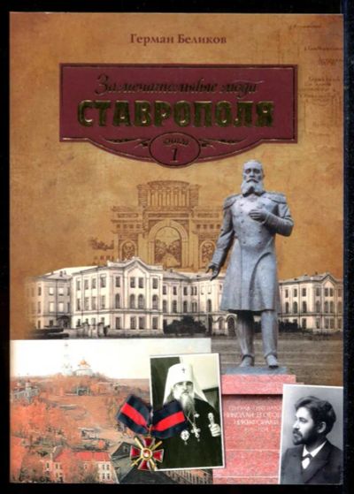 Лот: 23434646. Фото: 1. Замечательные люди Ставрополя... История
