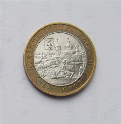 Лот: 2838562. Фото: 1. 10 рублей 2006 белгород. Россия после 1991 года