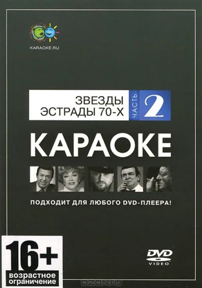 Лот: 6527873. Фото: 1. DVD-диск караоке Звезды эстрады... Аудиозаписи