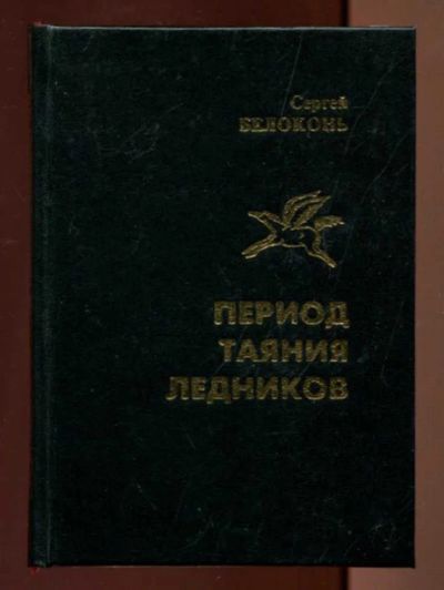 Лот: 23436664. Фото: 1. Период таяния ледников. Художественная