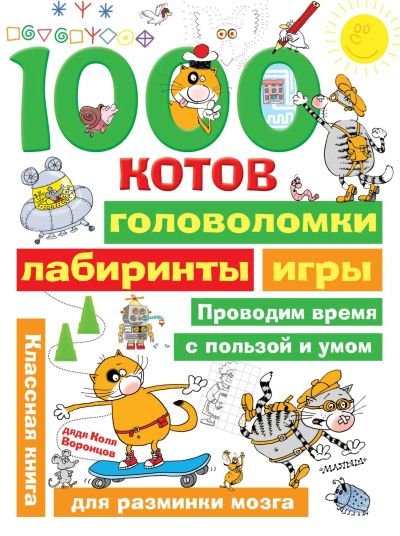 Лот: 16530246. Фото: 1. 1000 котов. Головоломки. Лабиринты... Досуг и творчество