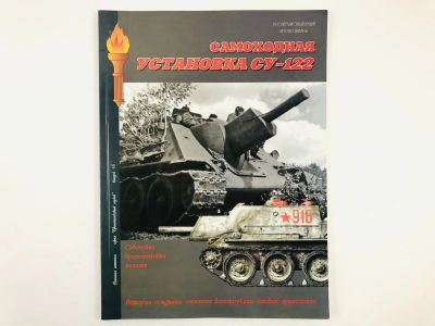Лот: 23279940. Фото: 1. Военная летопись. Советская самоходная... История