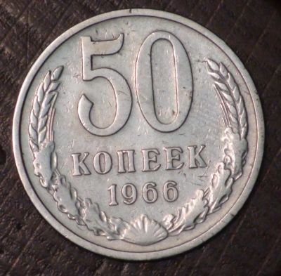 Лот: 2495453. Фото: 1. 50 коп 1966 г. (1572). Россия до 1917 года
