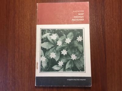 Лот: 16719213. Фото: 1. Петров В. В. Мир лесных растений... Биологические науки