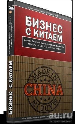 Лот: 7283784. Фото: 1. Курс "Бизнес с Китаем". Другое (готовый бизнес)