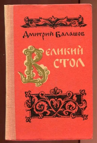 Лот: 23437206. Фото: 1. Великий стол. Художественная