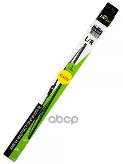 Лот: 24858604. Фото: 1. Livcar Wiper Classic Lcdv2255c... Щётки, тряпки, скребки для автомобиля