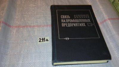 Лот: 7790783. Фото: 1. Балакин А.С., Матлин Г.М., Яхнис... Электротехника, радиотехника