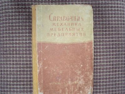 Лот: 16379385. Фото: 1. Справочник мебельщика. Справочники