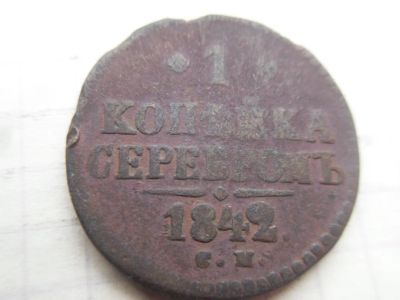 Лот: 21137562. Фото: 1. Российская империя 1 копейка серебромъ... Россия до 1917 года