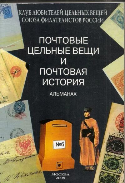 Лот: 10598816. Фото: 1. Альманах "Цельные вещи и Почтовая... Марки
