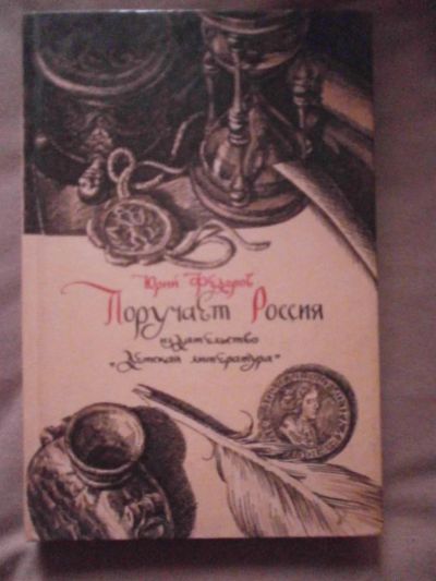 Лот: 3039587. Фото: 1. поручает Россия. Другое (детям и родителям)