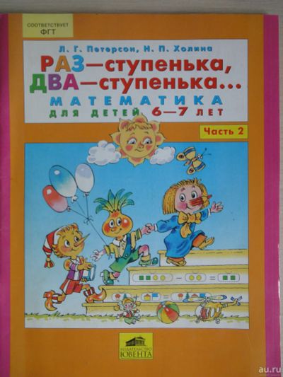 Лот: 14919948. Фото: 1. Петерсон математика для дошколят. Для школы