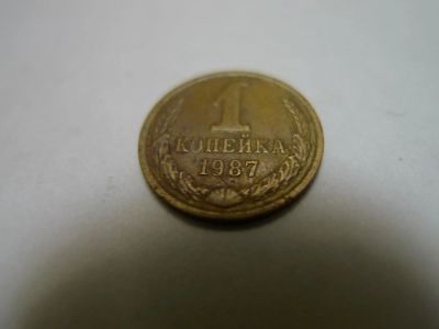 Лот: 4803790. Фото: 1. 1 (одна) копейка, СССР, 1987 г... Россия и СССР 1917-1991 года