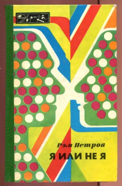 Лот: 23437243. Фото: 1. Я или не я | Серия: Эврика. Популярная и народная медицина